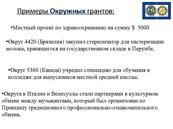 Примеры Окружных грантов: • Местный проект по здравоохранению на сумму $ 5000 • Округ