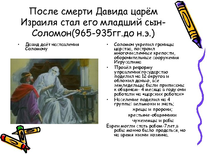 После смерти Давида царём Израиля стал его младший сын. Соломон(965 -935 гг. до н.