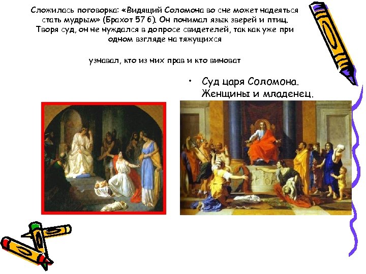 Сложилась поговорка: «Видящий Соломона во сне может надеяться стать мудрым» (Брахот 57 б). Он