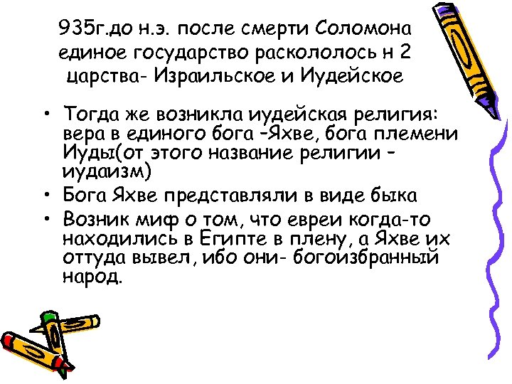 935 г. до н. э. после смерти Соломона единое государство раскололось н 2 царства-