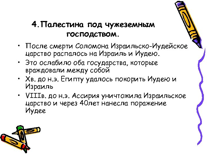 4. Палестина под чужеземным господством. • После смерти Соломона Израильско-Иудейское царство распалось на Израиль