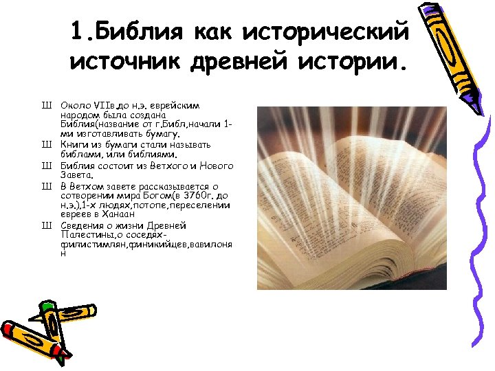 1. Библия как исторический источник древней истории. Ш Около VIIв. до н. э. еврейским