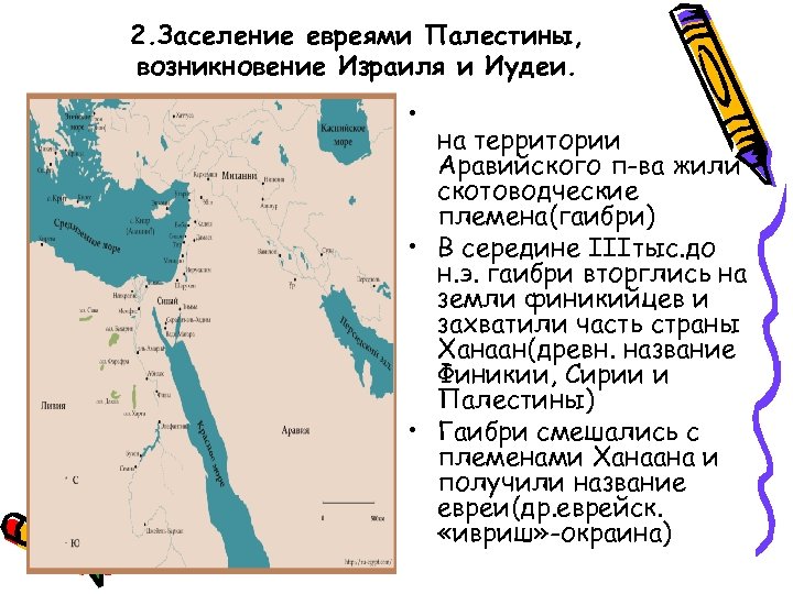 2. Заселение евреями Палестины, возникновение Израиля и Иудеи. • на территории Аравийского п-ва жили