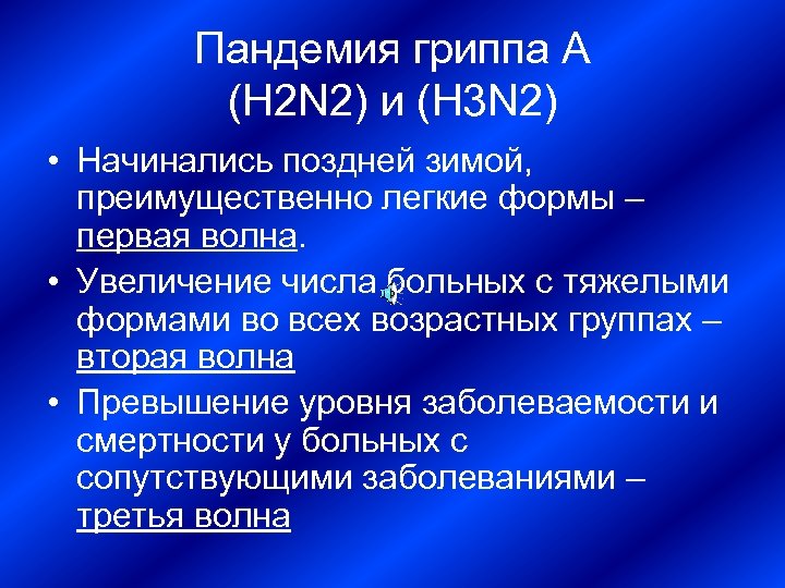 Пандемия гриппа А (H 2 N 2) и (H 3 N 2) • Начинались