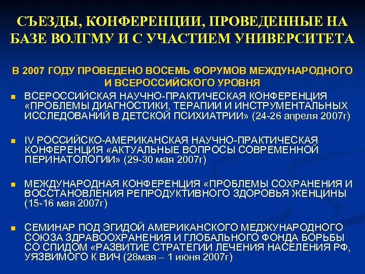 СЪЕЗДЫ, КОНФЕРЕНЦИИ, ПРОВЕДЕННЫЕ НА БАЗЕ ВОЛГМУ И С УЧАСТИЕМ УНИВЕРСИТЕТА В 2007 ГОДУ ПРОВЕДЕНО