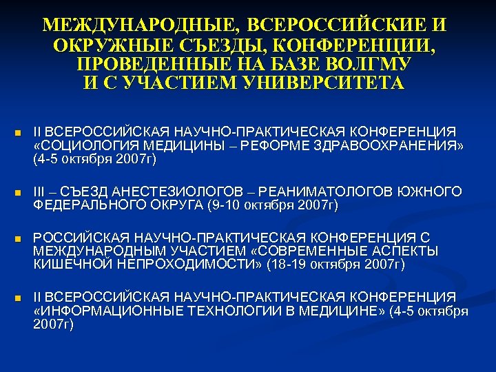 МЕЖДУНАРОДНЫЕ, ВСЕРОССИЙСКИЕ И ОКРУЖНЫЕ СЪЕЗДЫ, КОНФЕРЕНЦИИ, ПРОВЕДЕННЫЕ НА БАЗЕ ВОЛГМУ И С УЧАСТИЕМ УНИВЕРСИТЕТА