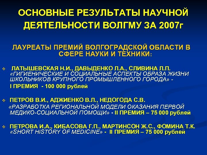 ОСНОВНЫЕ РЕЗУЛЬТАТЫ НАУЧНОЙ ДЕЯТЕЛЬНОСТИ ВОЛГМУ ЗА 2007 г ЛАУРЕАТЫ ПРЕМИЙ ВОЛГОГРАДСКОЙ ОБЛАСТИ В СФЕРЕ