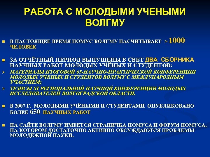 РАБОТА С МОЛОДЫМИ УЧЕНЫМИ ВОЛГМУ n В НАСТОЯЩЕЕ ВРЕМЯ НОМУС ВОЛГМУ НАСЧИТЫВАЕТ > 1000