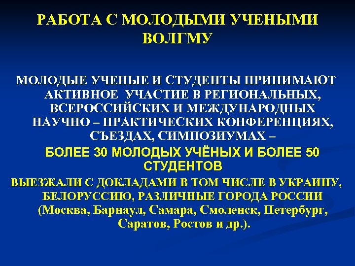 РАБОТА С МОЛОДЫМИ УЧЕНЫМИ ВОЛГМУ МОЛОДЫЕ УЧЕНЫЕ И СТУДЕНТЫ ПРИНИМАЮТ АКТИВНОЕ УЧАСТИЕ В РЕГИОНАЛЬНЫХ,
