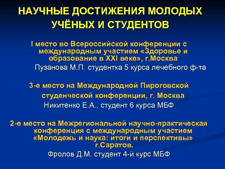 НАУЧНЫЕ ДОСТИЖЕНИЯ МОЛОДЫХ УЧЁНЫХ И СТУДЕНТОВ I место во Всероссийской конференции с международным участием
