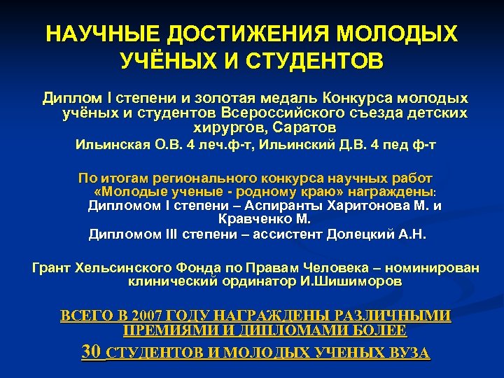 НАУЧНЫЕ ДОСТИЖЕНИЯ МОЛОДЫХ УЧЁНЫХ И СТУДЕНТОВ Диплом I степени и золотая медаль Конкурса молодых