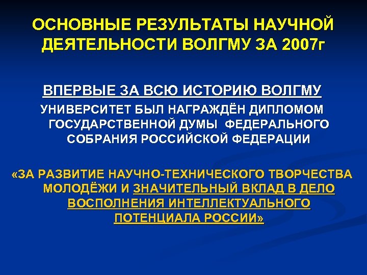 ОСНОВНЫЕ РЕЗУЛЬТАТЫ НАУЧНОЙ ДЕЯТЕЛЬНОСТИ ВОЛГМУ ЗА 2007 г ВПЕРВЫЕ ЗА ВСЮ ИСТОРИЮ ВОЛГМУ УНИВЕРСИТЕТ