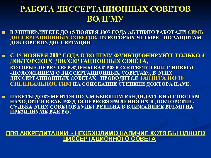 РАБОТА ДИССЕРТАЦИОННЫХ СОВЕТОВ ВОЛГМУ n В УНИВЕРСИТЕТЕ ДО 15 НОЯБРЯ 2007 ГОДА АКТИВНО РАБОТАЛИ