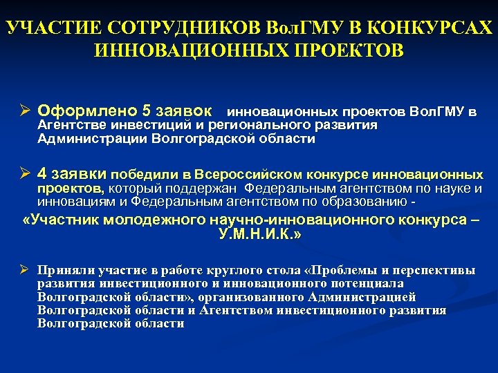 УЧАСТИЕ СОТРУДНИКОВ Вол. ГМУ В КОНКУРСАХ ИННОВАЦИОННЫХ ПРОЕКТОВ Ø Оформлено 5 заявок инновационных проектов