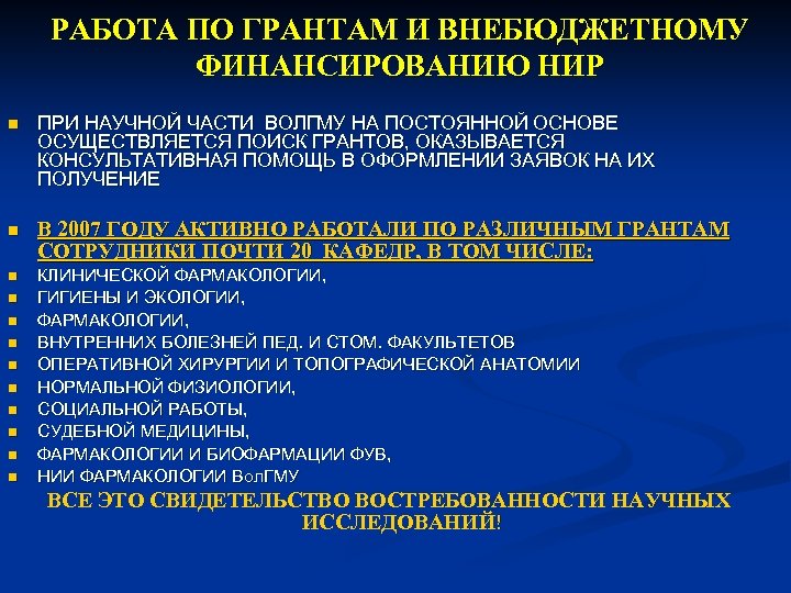 РАБОТА ПО ГРАНТАМ И ВНЕБЮДЖЕТНОМУ ФИНАНСИРОВАНИЮ НИР n ПРИ НАУЧНОЙ ЧАСТИ ВОЛГМУ НА ПОСТОЯННОЙ