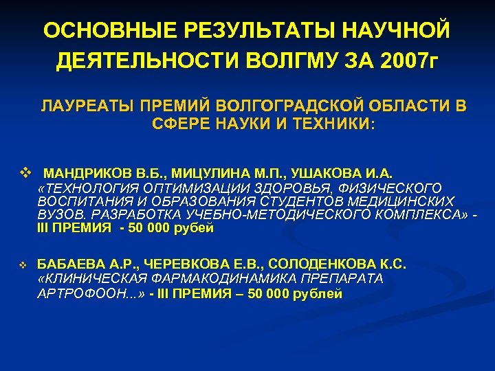 ОСНОВНЫЕ РЕЗУЛЬТАТЫ НАУЧНОЙ ДЕЯТЕЛЬНОСТИ ВОЛГМУ ЗА 2007 г ЛАУРЕАТЫ ПРЕМИЙ ВОЛГОГРАДСКОЙ ОБЛАСТИ В СФЕРЕ
