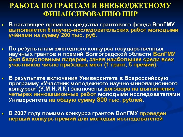 РАБОТА ПО ГРАНТАМ И ВНЕБЮДЖЕТНОМУ ФИНАНСИРОВАНИЮ НИР § В настоящее время на средства грантового