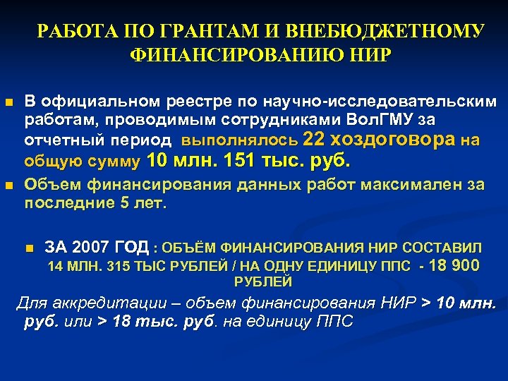 РАБОТА ПО ГРАНТАМ И ВНЕБЮДЖЕТНОМУ ФИНАНСИРОВАНИЮ НИР n n В официальном реестре по научно-исследовательским