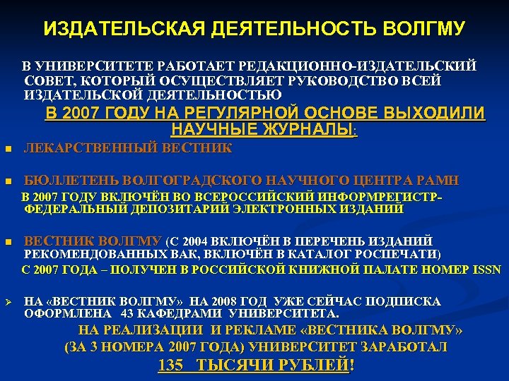 ИЗДАТЕЛЬСКАЯ ДЕЯТЕЛЬНОСТЬ ВОЛГМУ В УНИВЕРСИТЕТЕ РАБОТАЕТ РЕДАКЦИОННО-ИЗДАТЕЛЬСКИЙ СОВЕТ, КОТОРЫЙ ОСУЩЕСТВЛЯЕТ РУКОВОДСТВО ВСЕЙ ИЗДАТЕЛЬСКОЙ ДЕЯТЕЛЬНОСТЬЮ