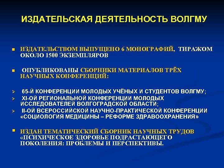 ИЗДАТЕЛЬСКАЯ ДЕЯТЕЛЬНОСТЬ ВОЛГМУ n ИЗДАТЕЛЬСТВОМ ВЫПУЩЕНО 6 МОНОГРАФИЙ, ТИРАЖОМ ОКОЛО 1500 ЭКЗЕМПЛЯРОВ n ОПУБЛИКОВАНЫ
