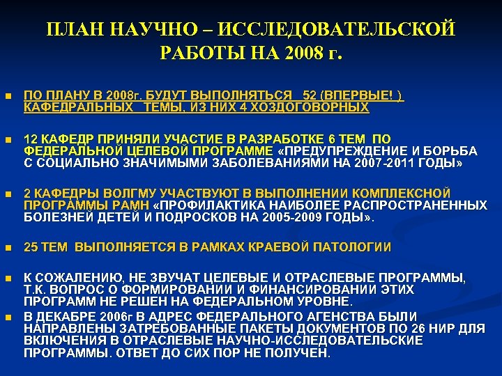 ПЛАН НАУЧНО – ИССЛЕДОВАТЕЛЬСКОЙ РАБОТЫ НА 2008 г. n ПО ПЛАНУ В 2008 г.