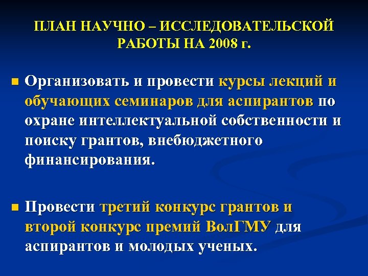 ПЛАН НАУЧНО – ИССЛЕДОВАТЕЛЬСКОЙ РАБОТЫ НА 2008 г. n Организовать и провести курсы лекций