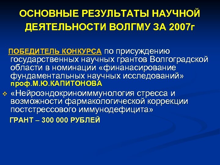 ОСНОВНЫЕ РЕЗУЛЬТАТЫ НАУЧНОЙ ДЕЯТЕЛЬНОСТИ ВОЛГМУ ЗА 2007 г ПОБЕДИТЕЛЬ КОНКУРСА по присуждению государственных научных