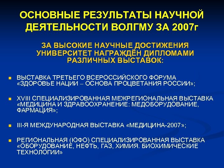 ОСНОВНЫЕ РЕЗУЛЬТАТЫ НАУЧНОЙ ДЕЯТЕЛЬНОСТИ ВОЛГМУ ЗА 2007 г ЗА ВЫСОКИЕ НАУЧНЫЕ ДОСТИЖЕНИЯ УНИВЕРСИТЕТ НАГРАЖДЁН