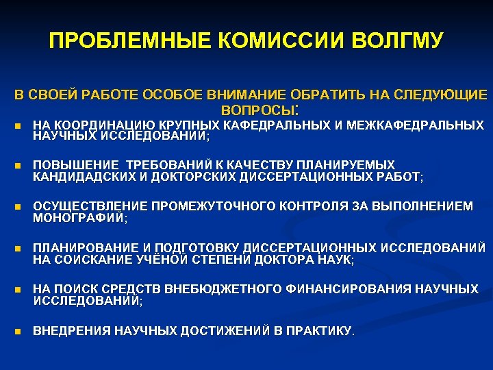 ПРОБЛЕМНЫЕ КОМИССИИ ВОЛГМУ В СВОЕЙ РАБОТЕ ОСОБОЕ ВНИМАНИЕ ОБРАТИТЬ НА СЛЕДУЮЩИЕ ВОПРОСЫ: n НА