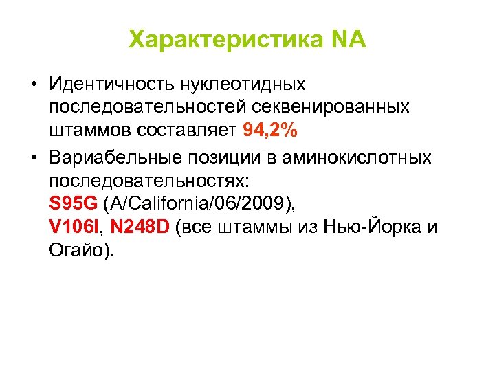 Характеристика NA • Идентичность нуклеотидных последовательностей секвенированных штаммов составляет 94, 2% • Вариабельные позиции