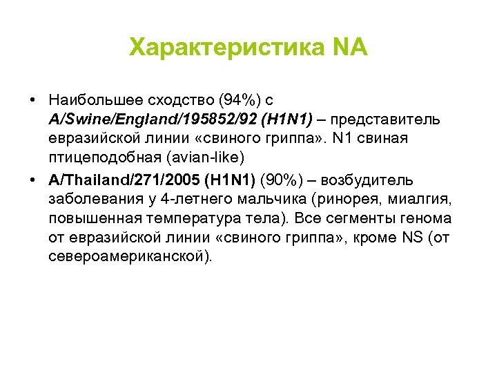 Характеристика NA • Наибольшее сходство (94%) с A/Swine/England/195852/92 (H 1 N 1) – представитель