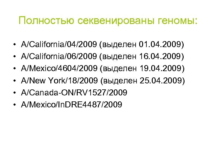 Полностью секвенированы геномы: • • • A/California/04/2009 (выделен 01. 04. 2009) A/California/06/2009 (выделен 16.