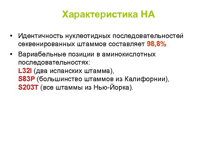 Характеристика HA • Идентичность нуклеотидных последовательностей секвенированных штаммов составляет 98, 8% • Вариабельные позиции