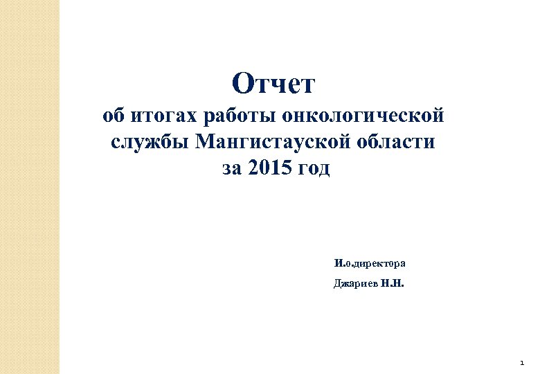 Отчет об итогах работы онкологической службы Мангистауской области за 2015 год И. о. директора