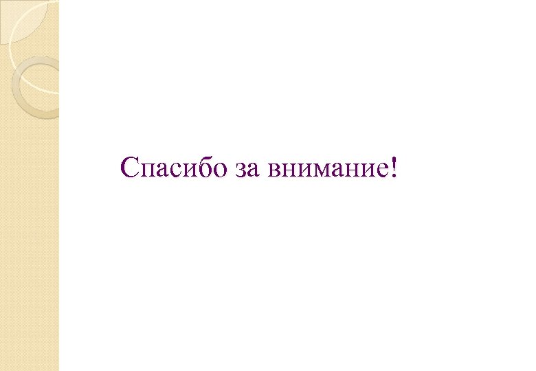 Спасибо за внимание! 