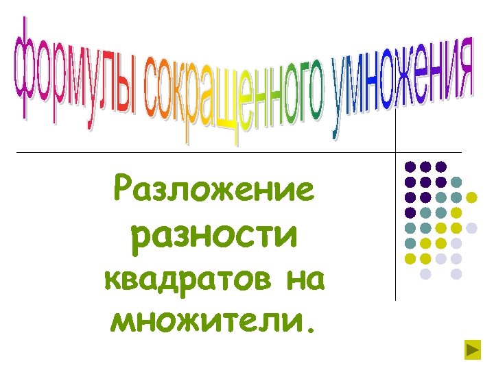 Разложение разности квадратов на множители. 