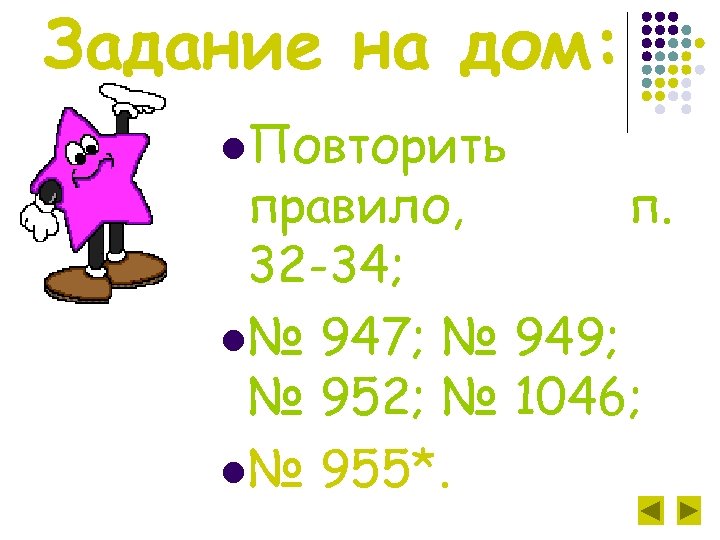 Задание на дом: l. Повторить правило, п. 32 -34; l№ 947; № 949; №