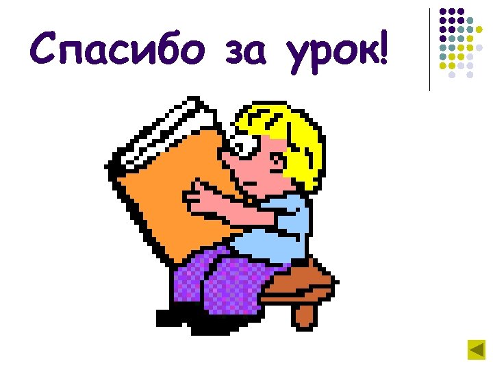 Спасибо за урок! 