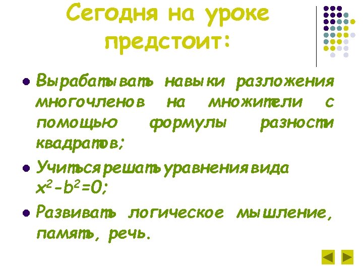 Сегодня на уроке предстоит: Вырабатывать навыки разложения многочленов на множители с помощью формулы разности