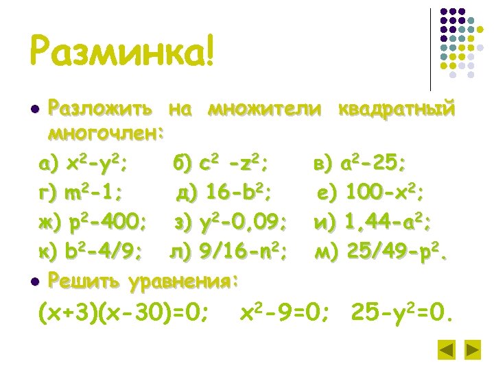 Разминка! Разложить на множители квадратный многочлен: а) х2 -у2; б) с2 -z 2; в)