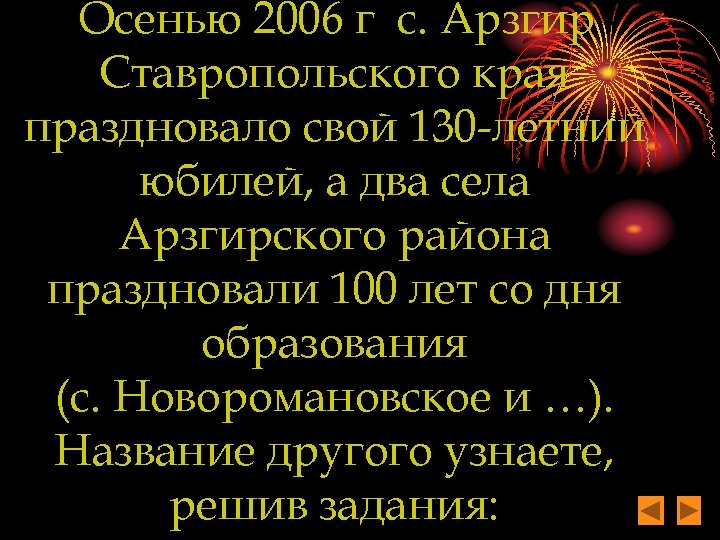 Осенью 2006 г с. Арзгир Ставропольского края праздновало свой 130 -летний юбилей, а два