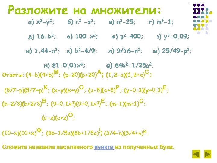 Разложите на множители: а) х2 -у2; б) с2 -z 2; в) а 2 -25;