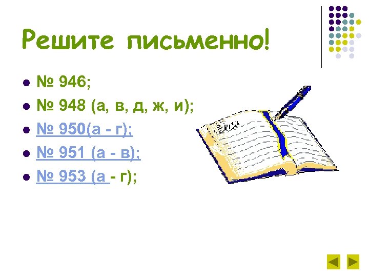 Решите письменно! l l l № 946; № 948 (а, в, д, ж, и);