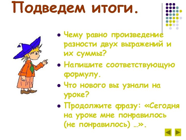 Подведем итоги. l l Чему равно произведение разности двух выражений и их суммы? Напишите