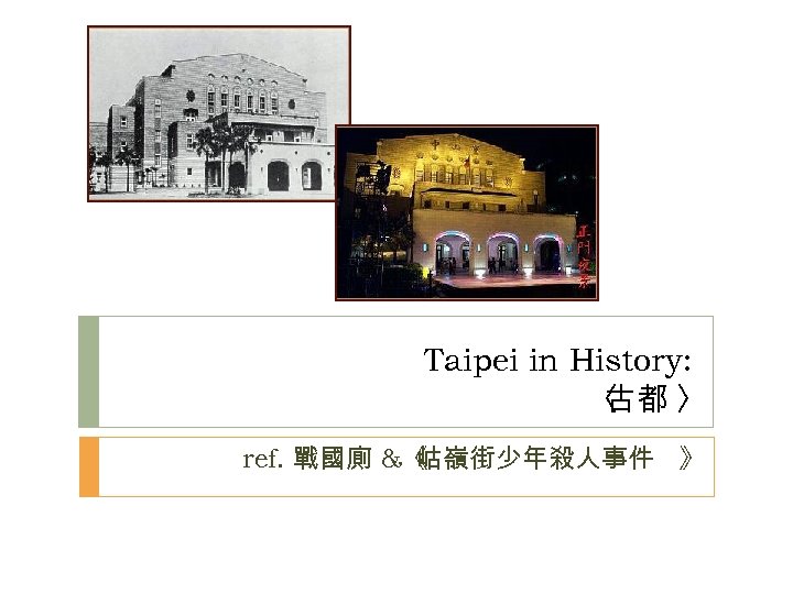 Taipei in History: 〈 古都 〉 ref. 戰國廁 &《 岵嶺街少年殺人事件 》 