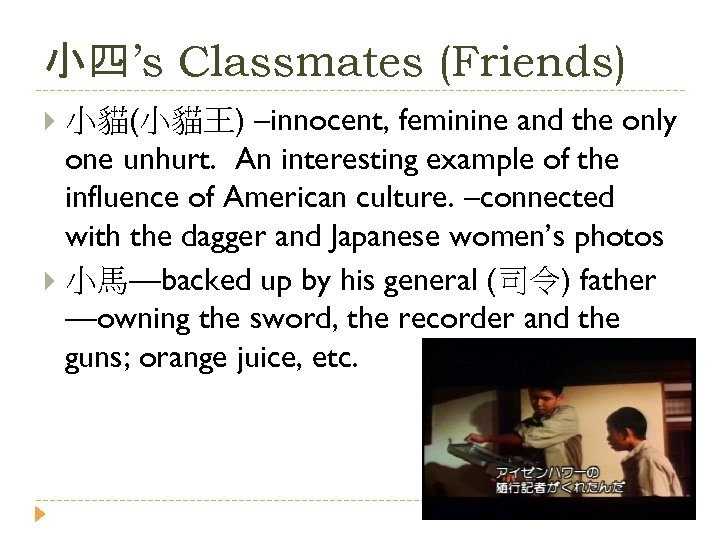 小四’s Classmates (Friends) 小貓(小貓王) –innocent, feminine and the only one unhurt. An interesting example