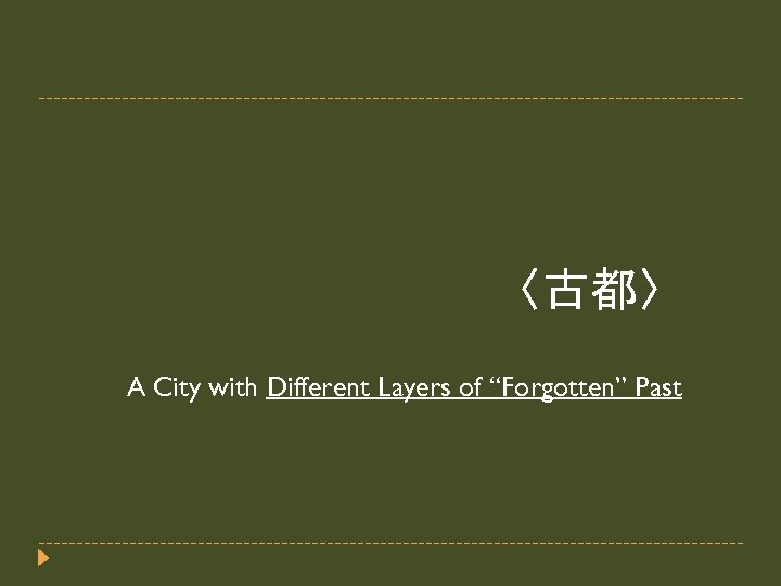 〈古都〉 A City with Different Layers of “Forgotten” Past 