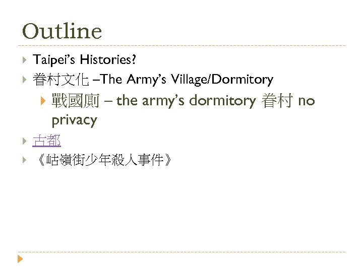 Outline Taipei’s Histories? 眷村文化 –The Army’s Village/Dormitory 戰國廁 – the army’s dormitory 眷村 no