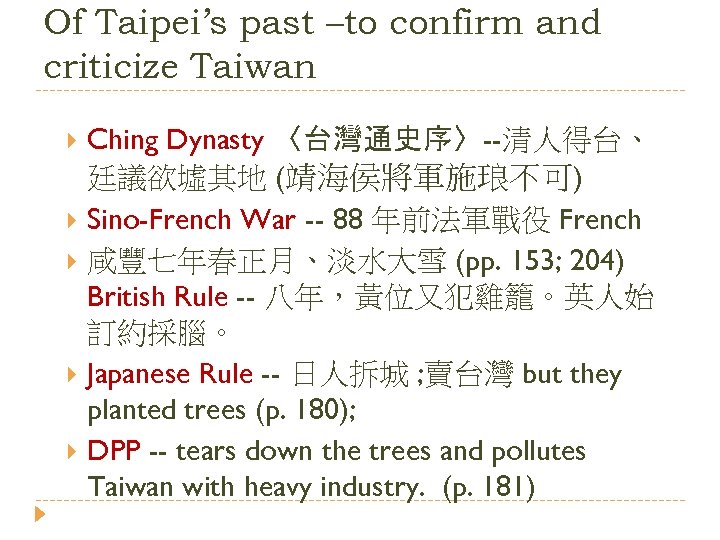 Of Taipei’s past –to confirm and criticize Taiwan Ching Dynasty 〈台灣通史序〉--清人得台、 廷議欲墟其地 (靖海侯將軍施琅不可) Sino-French