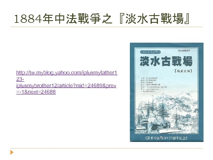 1884年中法戰爭之『淡水古戰場』 http: //tw. myblog. yahoo. com/iplusmyfather 1 23 iplusmybrother 12/article? mid=24689&prev =-1&next=24688 